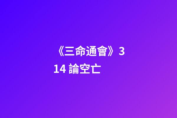 《三命通會》3.14 論空亡